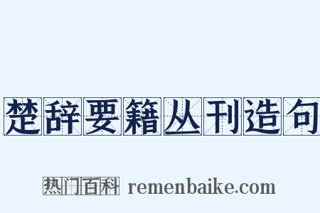 楚辞要籍丛刊造句是什么意思的图片